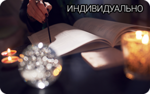 Индивидуальное обучение у лучших преподавателей Института Эзотерики